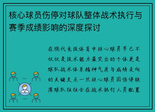 核心球员伤停对球队整体战术执行与赛季成绩影响的深度探讨 核心球员伤停对球队整体战术执行与赛季成绩影响的深度探讨