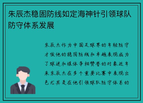 朱辰杰稳固防线如定海神针引领球队防守体系发展 朱辰杰稳固防线如定海神针引领球队防守体系发展