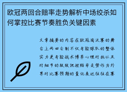 欧冠两回合赔率走势解析中场绞杀如何掌控比赛节奏胜负关键因素