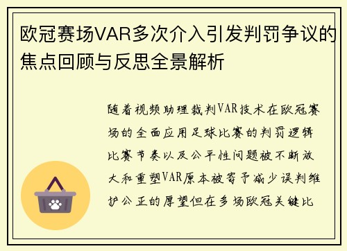 欧冠赛场VAR多次介入引发判罚争议的焦点回顾与反思全景解析 欧冠赛场VAR多次介入引发判罚争议的焦点回顾与反思全景解析
