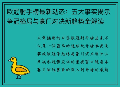欧冠射手榜最新动态：五大事实揭示争冠格局与豪门对决新趋势全解读