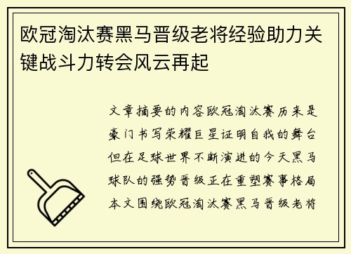 欧冠淘汰赛黑马晋级老将经验助力关键战斗力转会风云再起 欧冠淘汰赛黑马晋级老将经验助力关键战斗力转会风云再起