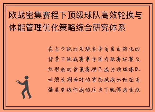 欧战密集赛程下顶级球队高效轮换与体能管理优化策略综合研究体系