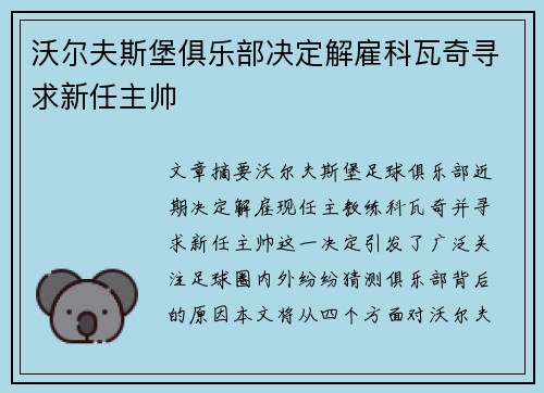 沃尔夫斯堡俱乐部决定解雇科瓦奇寻求新任主帅 沃尔夫斯堡俱乐部决定解雇科瓦奇寻求新任主帅