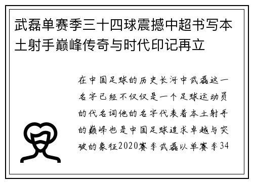 武磊单赛季三十四球震撼中超书写本土射手巅峰传奇与时代印记再立