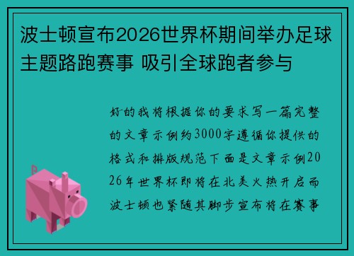 波士顿宣布2026世界杯期间举办足球主题路跑赛事 吸引全球跑者参与 波士顿宣布2026世界杯期间举办足球主题路跑赛事 吸引全球跑者参与