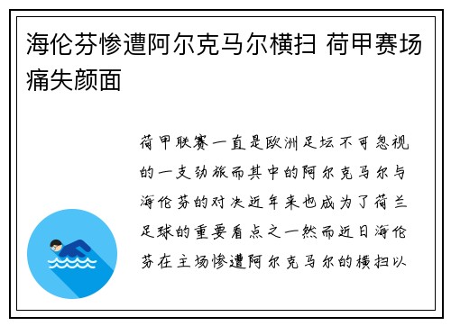 海伦芬惨遭阿尔克马尔横扫 荷甲赛场痛失颜面 海伦芬惨遭阿尔克马尔横扫 荷甲赛场痛失颜面