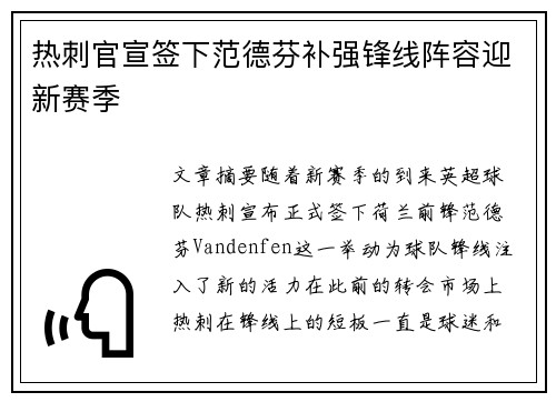 热刺官宣签下范德芬补强锋线阵容迎新赛季