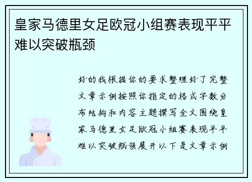 皇家马德里女足欧冠小组赛表现平平难以突破瓶颈 皇家马德里女足欧冠小组赛表现平平难以突破瓶颈