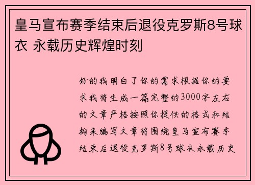 皇马宣布赛季结束后退役克罗斯8号球衣 永载历史辉煌时刻 皇马宣布赛季结束后退役克罗斯8号球衣 永载历史辉煌时刻