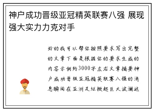 神户成功晋级亚冠精英联赛八强 展现强大实力力克对手