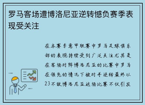 罗马客场遭博洛尼亚逆转憾负赛季表现受关注 罗马客场遭博洛尼亚逆转憾负赛季表现受关注