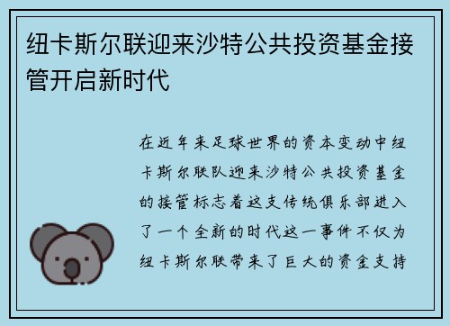 纽卡斯尔联迎来沙特公共投资基金接管开启新时代