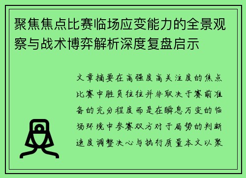 聚焦焦点比赛临场应变能力的全景观察与战术博弈解析深度复盘启示