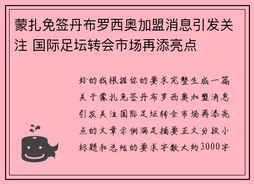 蒙扎免签丹布罗西奥加盟消息引发关注 国际足坛转会市场再添亮点