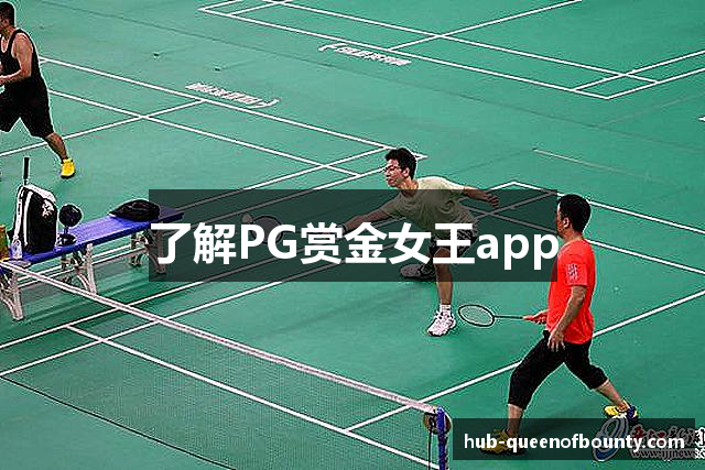 了解PG赏金女王app